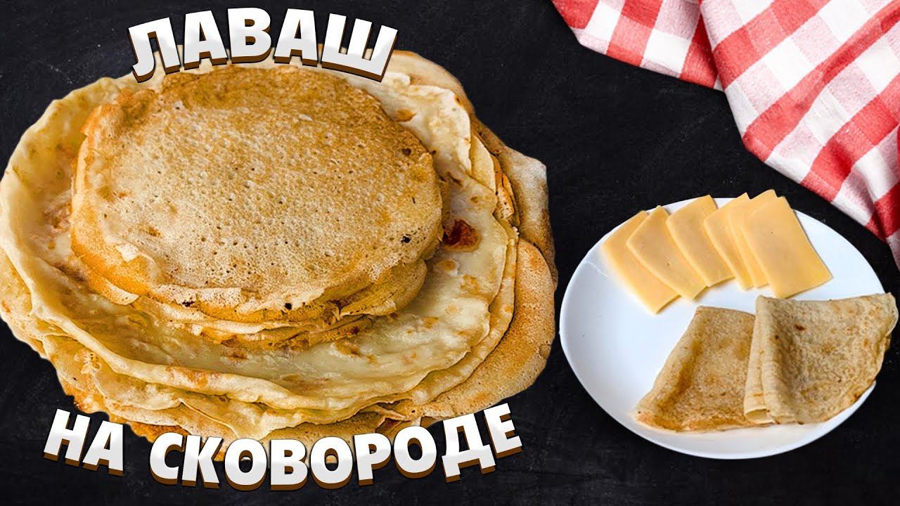 "ЛАВАШ" на сковороде в домашних условиях вместо хлеба. Вкусная обстановка