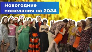 Новогодние пожелания на 2024