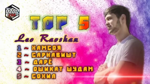 Leo tj ТОП 5 / ХАМСОЯ -САРНАВИШТ - ДАРЁ - ОШИКАТ ШУДАМ - СОХИЛ / LEO RAVSHAN TOP MILION - топ милио смотреть онлайн