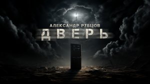 Дверь | Мистика | История на ночь