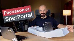 [#14] Распаковка SberPortal – первые впечатления