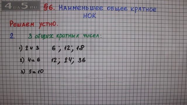 Решаем устно задание 2 – § 6 – Математика 6 класс – Мерзляк А.Г., Полонский В.Б., Якир М.С. смотреть онлайн