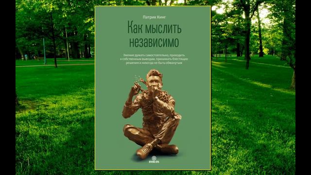 🎵Аудиокнига - "Как мыслить независимо..." - Патрик Кинг
