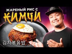 [#PlayKoreanFood_Season3] КИМЧИ ПОККЫМПАБ | Жареный рис с Кимчи | Рецепт блюда из Дорамы 김치볶음밥.