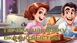 Печем шарлотку, вкусно, быстро!
