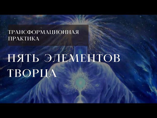 Пять элементов творца. Краткий экскурс практики