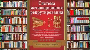 Система Мотивационного Рекрутирования А  Бухтияров