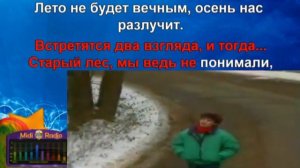 Старый лес Ласковый май караоке