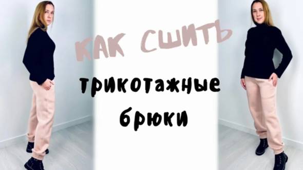 Как сшить трикотажные брюки "Ильяна" смотреть онлайн