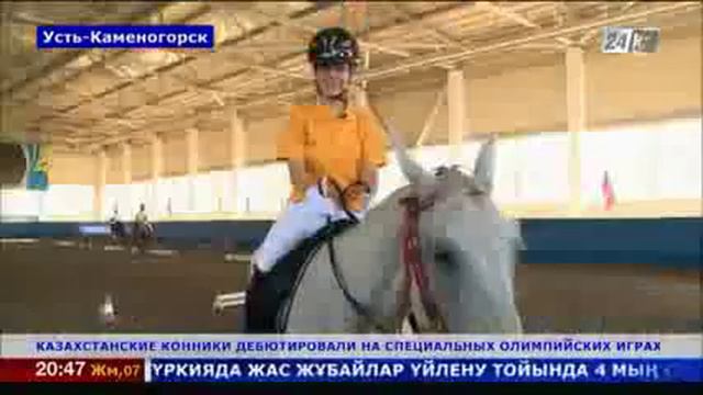 Казахстанские конники триумфально дебютировали на специальных Олимпийских играх смотреть онлайн