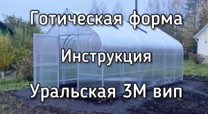 ТЕПЛИЦА УРАЛЬСКАЯ ВИП 3М.  ГОТИЧЕСКАЯ ФОРМА.