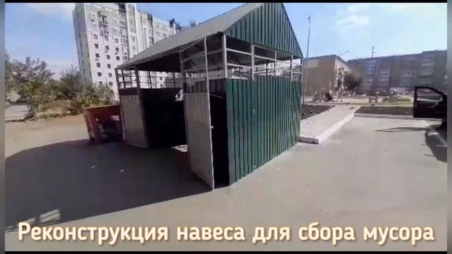 НАВЕС ДЛЯ СБОРА МУСОРА  РЕКОНСТРУКЦИ