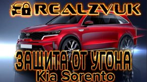 Kia Sportage Защита от угона