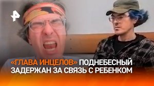 Блогер Поднебесный – педофил? Уголовное дело из-за связи с 15-летней