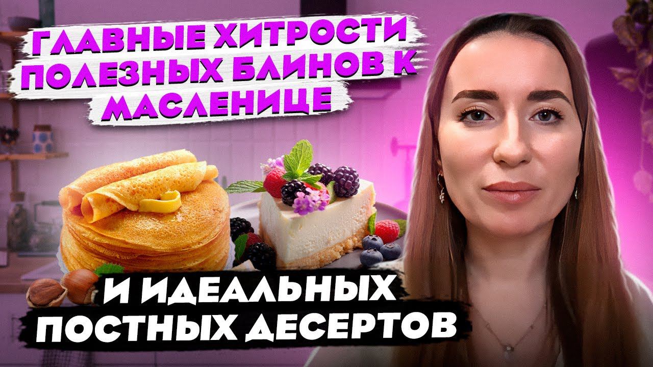 Главные хитрости полезных блинов к Масленице и идеальных постных десертов