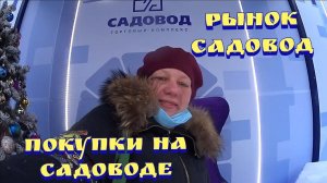Обзор рынка садовод / Покупки на садоводе / Садовод / Рынок садовод