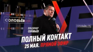 Полный контакт | Соловьёв LIVE | 25 мая 2022 года