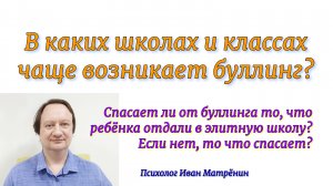 В каких школах и классах чаще возникает буллинг? Спасает ли от буллинга то, что ребёнка отдали в эли