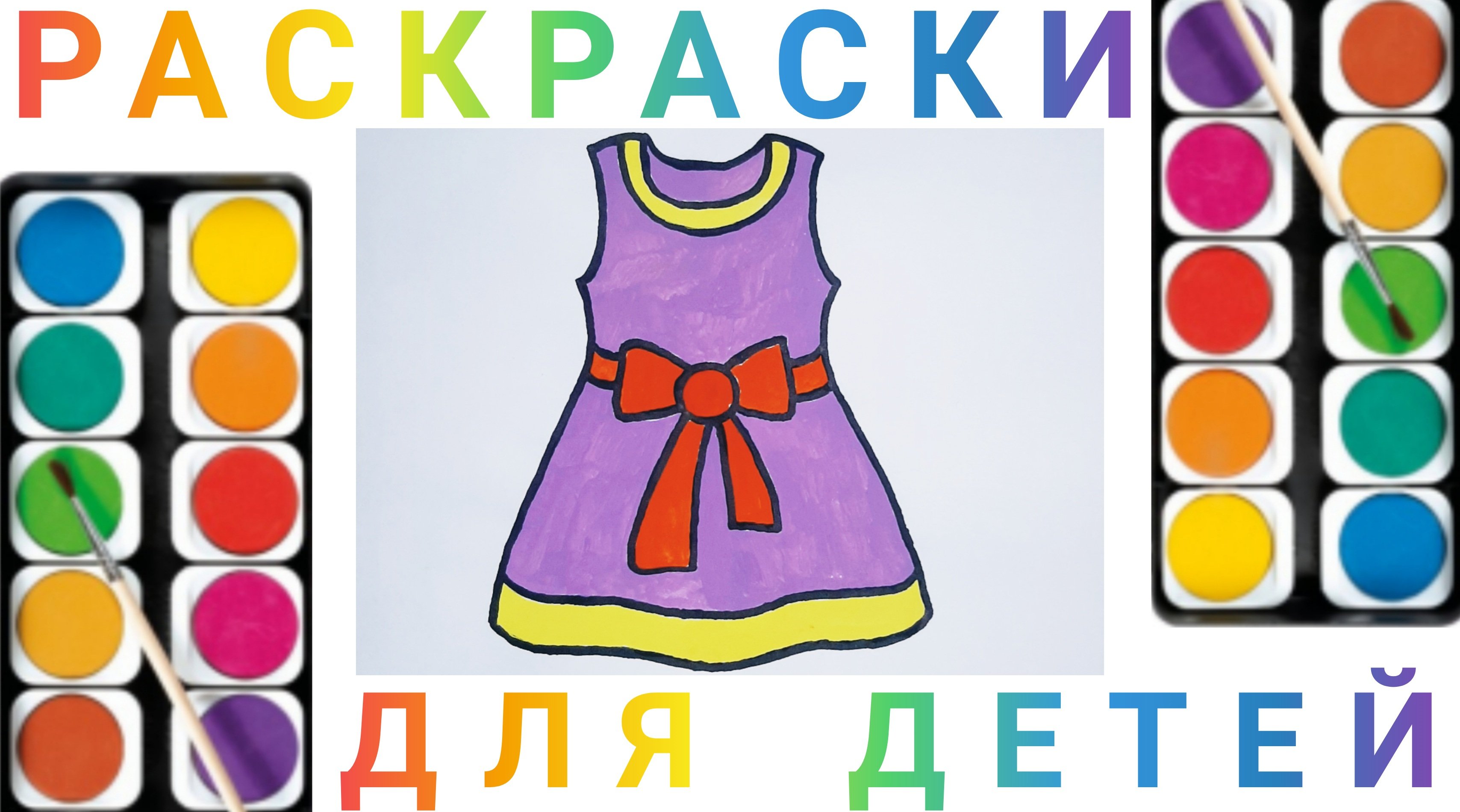 Одежда - Рисуем одежду для детей