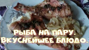 Рыба на пару. Вкуснейшее блюдо.