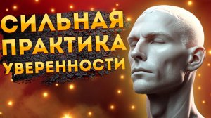 Сильные Аффирмации+ Медитация на Уверенность и Самоуважение.