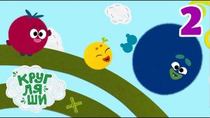 Кругляши, 2 серия. Веселье.
Мультфильмы 0+