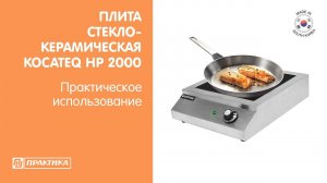 Плита стеклокерамическая Kocateq HP2000 | Практическое использование