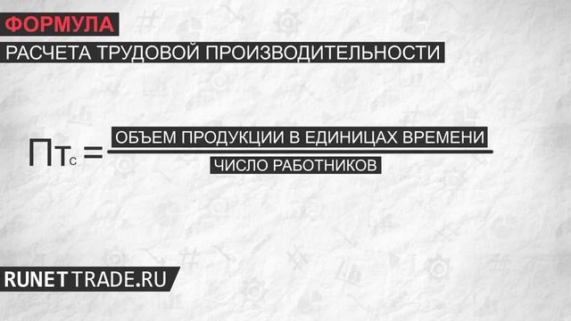 Производительность труда формула