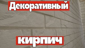 Как клеить декоративный кирпич. Мастер-класс
