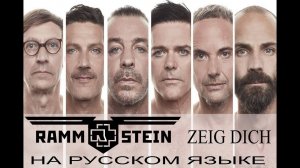 Rammstein - Zeig Dich (кавер на русском от Отзвуки Нейтрона)