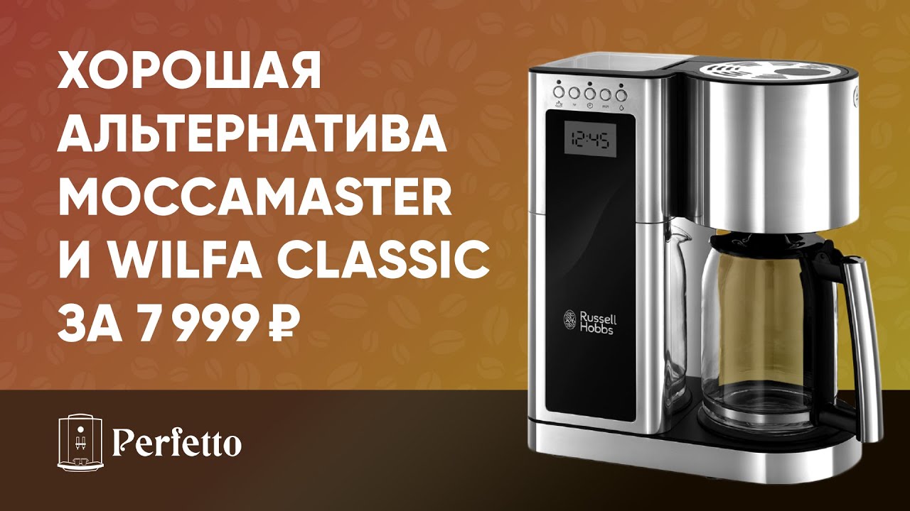 ВАУ! Дает бой Moccamaster и Delonghi Clessidra! Кофеварка Russell Hobbs 23370-56 на обзоре.