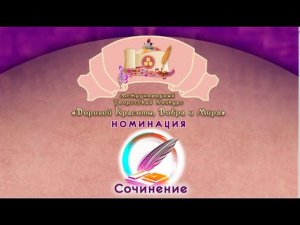 Номинация "Сочинение". ИТОГИ