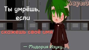 /Ты умрёшь, если.. /БакуДеку/BkDk/MHA/МГА/BNHA/АВ: Средняя школа/Maybe... Mays?
