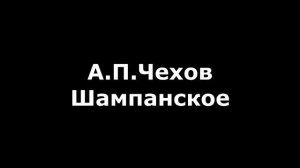 Антон Чехов "Шампанское" (Рассказ проходимца). #Аудиокнига