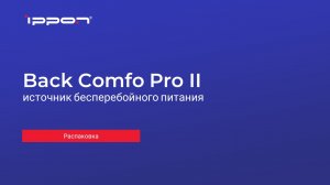 Back Comfo Pro II распаковка