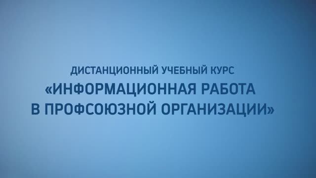 Дистанционный учебный курс «Информационная работа в профсоюзной организации»