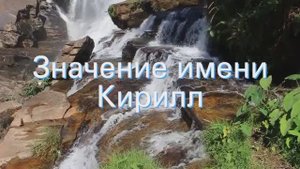 Значение имени Кирилл. Толкование, судьба, характер