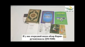 Отзывы и видео обзор Коран-ручки(QM-9200)