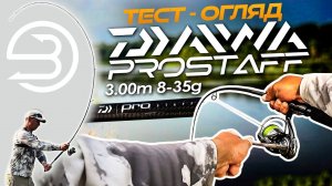 Тест та огляд на Десні - Спінінг Daiwa Pro Staff 3.00m 8-35g. За хижаком у вересні.