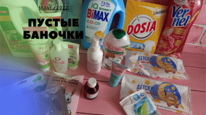 Пустые баночки мая