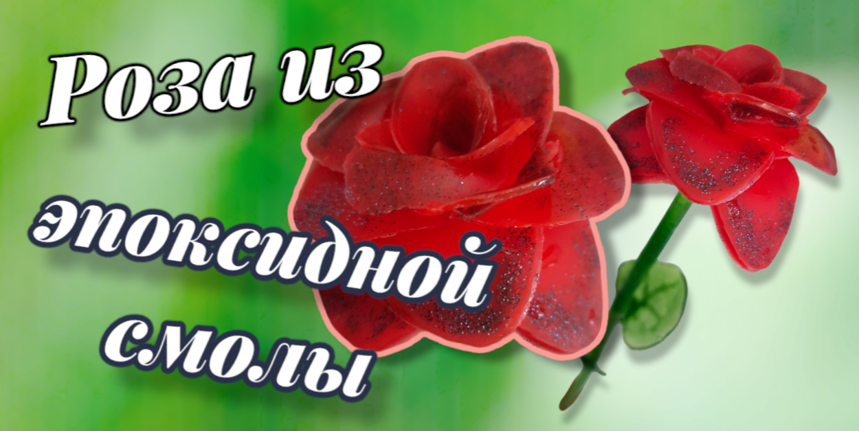 Роза из эпоксидной смолы. #ручнаяработа #изэпоксиднойсмолы #своимируками #делайсам