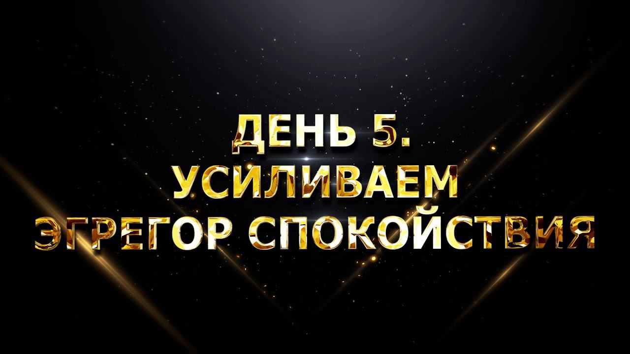ДЕНЬ 5. УСИЛИВАЕМ ЭГРЕГОР СПОКОЙСТВИЯ