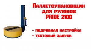 Паллетоупаковщик для цилиндрических грузов Pride 2100