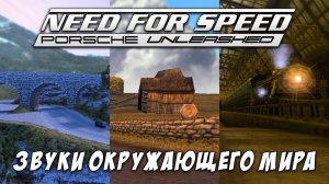 Need for Speed: Porsche Unleashed - Звуки окружающего мира / Sounds of the world