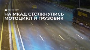 На МКАД столкнулись мотоцикл и грузовик