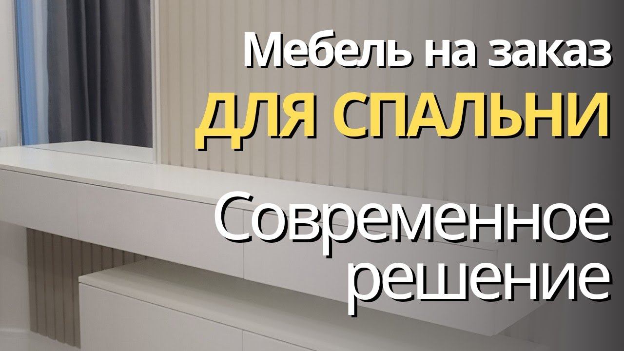 Мебель для СПАЛЬНИ на заказ. Тренд 2024Наша работа.Производство качественной мебели в Анапе M-STUDIO