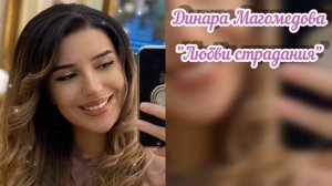 Динара Магомедова - Любви страдания 2021