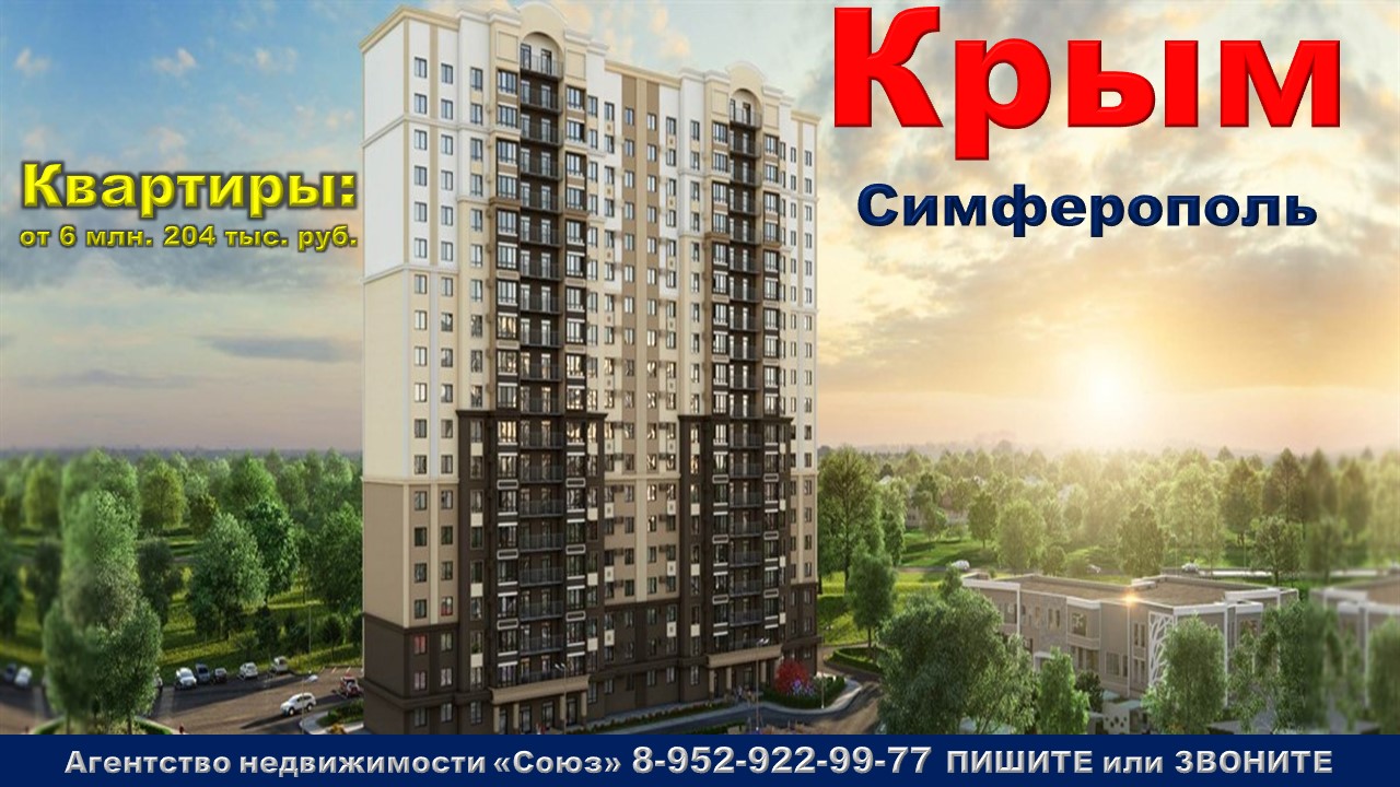 Крым. Квартиры от 6 млн. 204 тыс. руб. город Симферополь,  по ул. Мраморная
