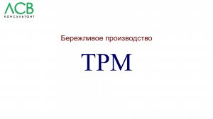 Lean & Kaizen - TPM