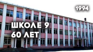 Антенна-5 | Кулебаки | 60 лет школе №9. 1994 г.